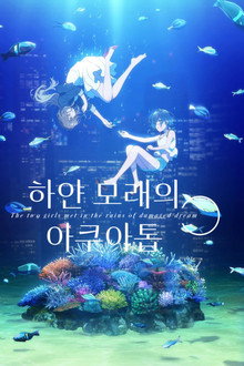 하얀 모래의 아쿠아톱