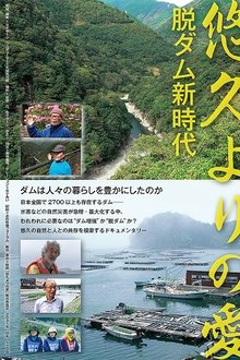 悠久よりの愛 脱ダム新時代