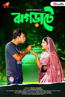 ঝগড়াটে