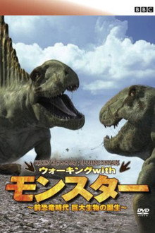 BBC ウォーキング WITH モンスター ～前恐竜時代 巨大生物の誕生