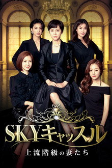 SKYキャッスル 　～上流階級の妻たち～