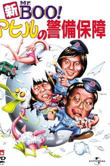 新Mr.Boo!アヒルの警備保障