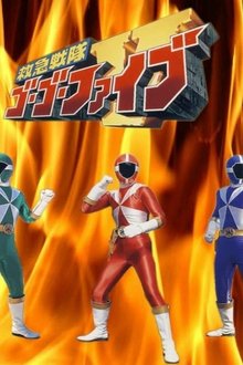 救急戦隊ゴーゴーファイブ-激突！新たなる超戦士