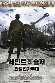 세인트 앤 솔저: 최강 전차 부대