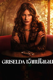 Griselda เจ้าแม่โคเคน