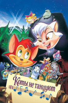 Коты не танцуют