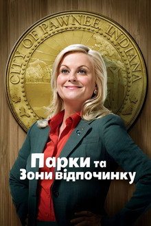 Парки та зони відпочинку