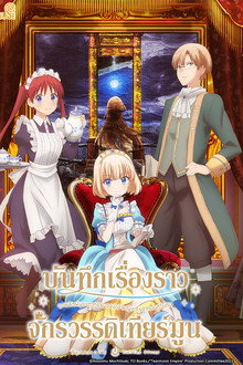 บันทึกเรื่องราวจักรวรรดิเทียร์มูน -จุดพลิกผันชะตากรรมของเจ้าหญิงเริ่มจากบนกิโยติน-