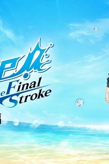 劇場版-Free!–the-Final-Stroke–-後編