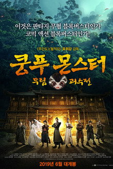 쿵푸몬스터: 무림괴수전