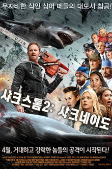 샤크스톰 2: 샤크네이도