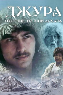 Джура - охотник из Мин-Архара