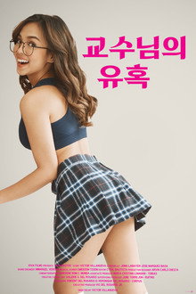교수님의 유혹