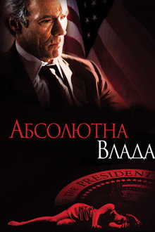 Абсолютна влада