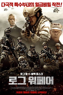 로그 워페어