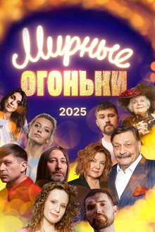 Мирные огоньки - 2025