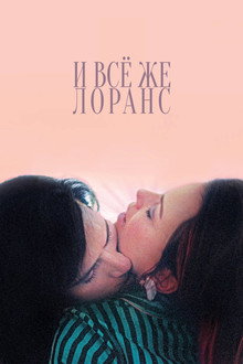 И всё же Лоранс
