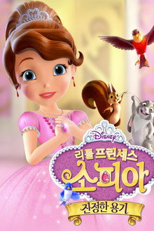 리틀 프린세스 소피아 : 진정한 용기