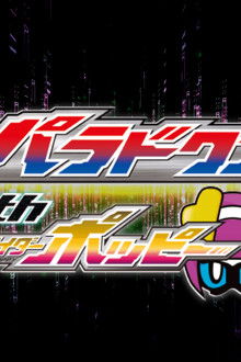仮面ライダーエグゼイド-トリロジー-アナザー・エンディング-仮面ライダーパラドクスwithポッピー