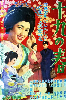 十九の春