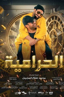 الحرامية