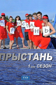 Прыстань