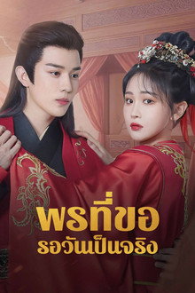 พรที่ขอรอวันเป็นจริง