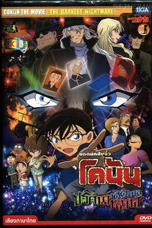 ยอดนักสืบจิ๋วโคนัน เดอะมูฟวี่ 20: ปริศนารัตติกาลทมิฬ