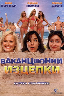 Ваканционни изцепки