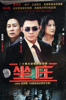 Poster da série 坐庄