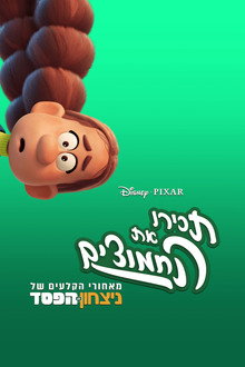 תכירו את החמוצים: מאחורי הקלעים של 
