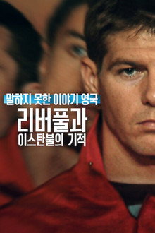 말하지 못한 이야기 영국: 리버풀과 이스탄불의 기적