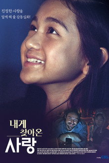 내게 찾아온 사랑