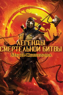 Легенды «Смертельной битвы»: Месть Скорпиона