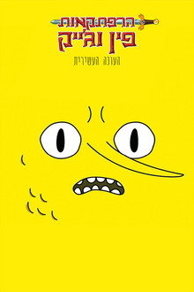 עונה 10