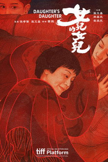 女兒的女兒