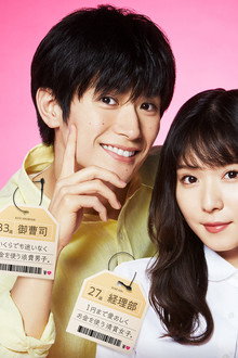 おカネの切れ目が恋のはじまり