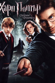 Хари Потър и Орденът на феникса
