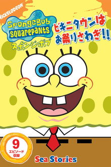 SpongeBob SquarePants: Sea Stories