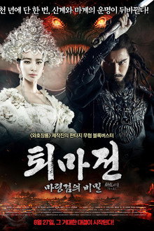 퇴마전: 마령검의 비밀