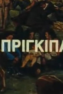 Ο Πρίγκιπας