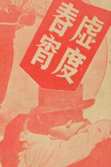 虛渡春宵