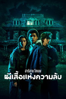 ฮาร์ลาน โคเบน - ผีเสื้อแห่งความลับ