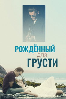 Рождённый для грусти