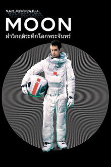 ฝ่าวิกฤติระทึกโลกพระจันทร์