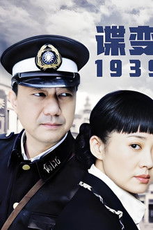 谍变1939