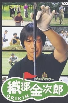 Poster do filme Pro Golfer Oribê Kinjirô