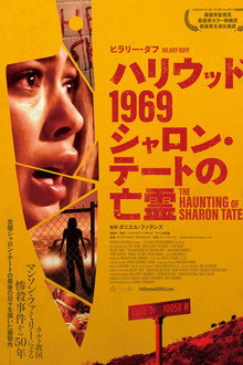 ハリウッド1969 シャロン・テートの亡霊