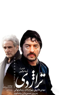 تراژدی