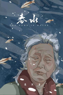 春水